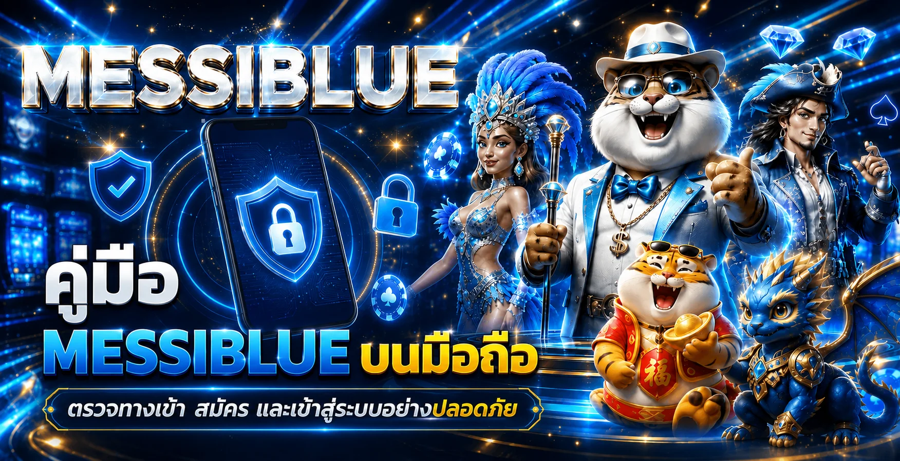 MESSIBLUE คู่มือมือถือ ตรวจทางเข้า สมัคร และล็อกอิน